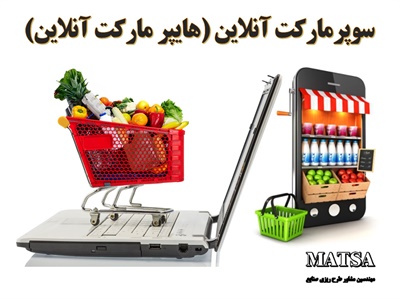 طرح توجیهی سوپر مارکت آنلاین