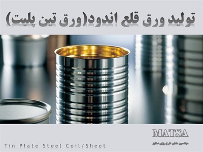 طرح توجیهی ورق قلع اندود ورق تین پلیت