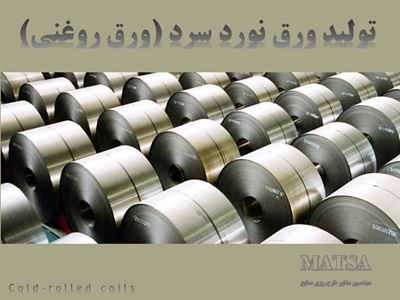 طرح توجیهی ورق نورد سرد ورق روغنی