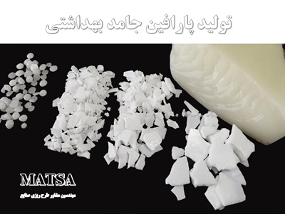 طرح توجیهی پارافین جامد بهداشتی