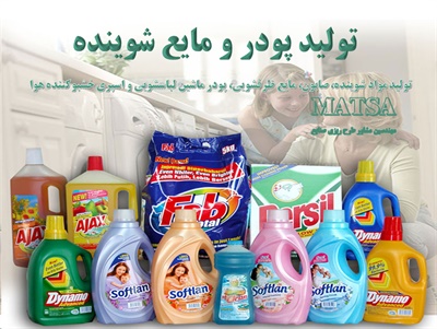 طرح توجیهی پودر لباسشویی مایع دستشویی و مایع ظرفشویی