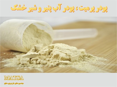 طرح توجیهی پودر آب پنیر پرمیت و شیر خشک