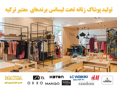 طرح توجیهی پوشاک زنانه تحت لیسانس برند معتبر ترکیه