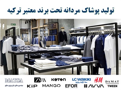 طرح توجیهی پوشاک مردانه تحت برند معتبر ترکیه