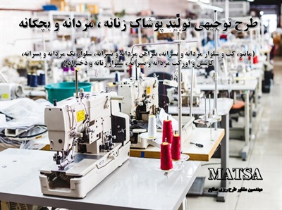 طرح توجیهی پوشاک مردانه زنانه دخترانه و بچه گانه