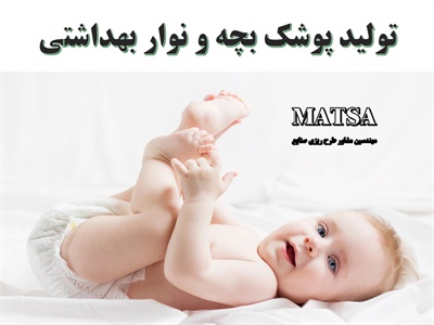طرح توجیهی پوشک بچه و نوار بهداشتی