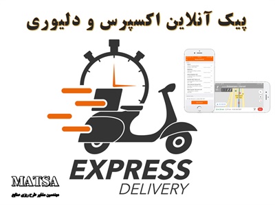 طرح توجیهی پیک آنلاین اکسپرس دلیوری
