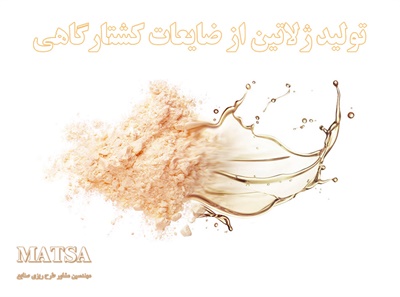 طرح توجیهی ژلاتین از ضایعات کشتارگاهی