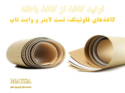 طرح توجیهی کاغذ از کاغذ باطله