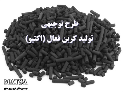 طرح توجیهی کربن فعال یا کربن اکتیو