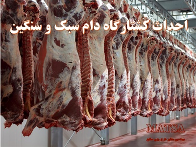 طرح توجیهی کشتارگاه دام