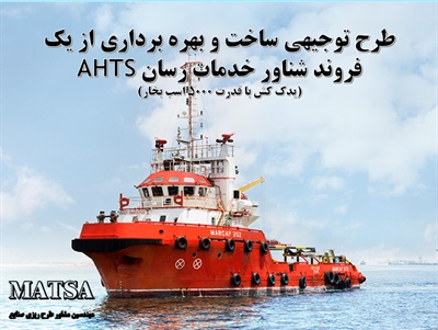 طرح توجیهی شناور خدمات رسان یدک کش