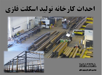 طرح توجیهی تولید اسکلت فلزی
