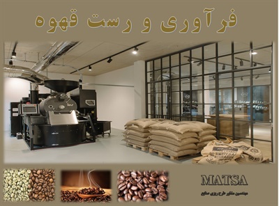طرح توجیهی رست قهوه