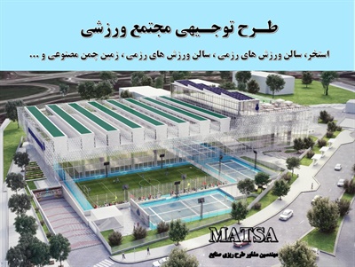 طرح توجیهی مجتمع ورزشی استخر چمن مصنوعی سالن سرپوشیده