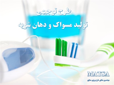 طرح توجیهی مسواک و دهان شویه