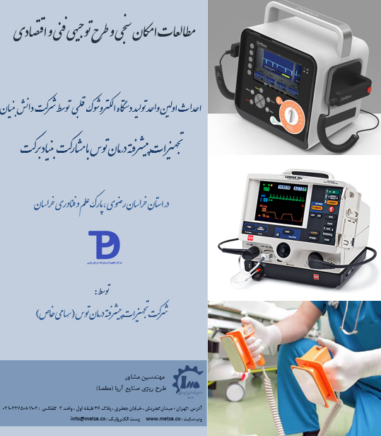 مطالعات امکانسنجی و طرح توجیهی دانش بنیان تولید دستگاه الکتروشوک قلبی