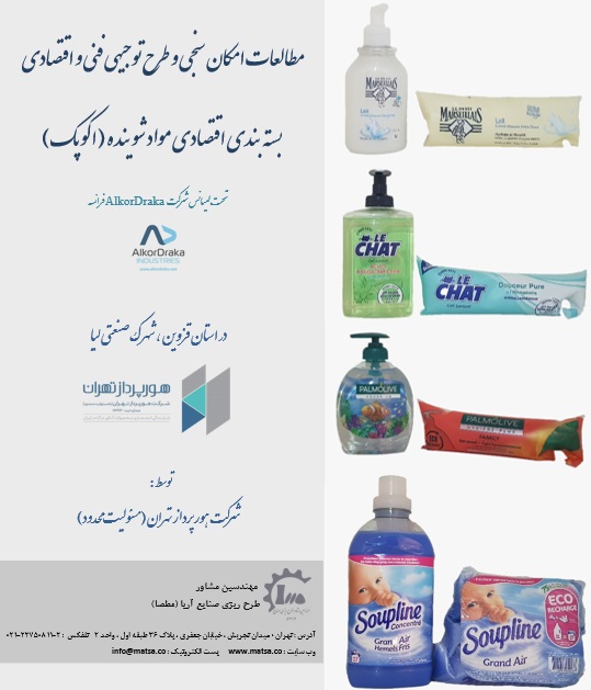 مطالعات امکانسنجی و طرح توجیهی فنی اقتصادی بسته بندی اقتصادی مواد شوینده - اکوپک