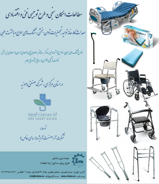 مطالعات امکانسنجی و طرح توجیهی فنی و اقتصادی احداث کارخانه تولید تجهیزات توانبخشی ، تشک و بالش طبی