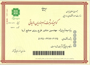 image of گواهینامه ثبت نام مودیان مالیاتی شرکت طرح ریزی صنایع آریا
