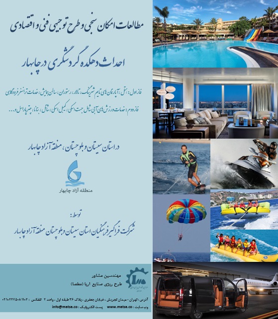 مطالعات امکانسنجی و طرح توجیهی فنی اقتصادی احداث دهکده گردشگری ساحلی در منطقه آزاد چابهار