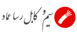 image of شرکت سیم و کابل رسا عماد
