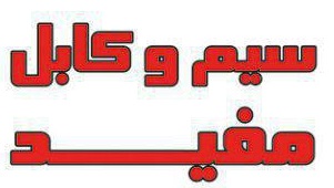 image of سیم و کابل مفید