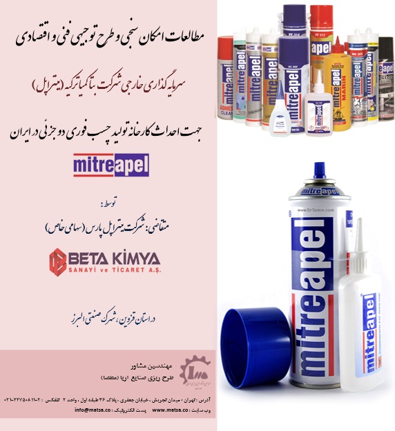 مشاور سرمایه گذاری خارجی و مطالعات امکانسنجی و طرح توجیهی فنی اقتصادی تولید چسب فوری سیانواکریلات