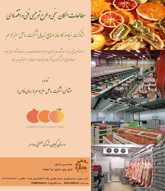 مطالعات امکانسنجی و طرح توجیهی توسعه کارخانه سورتینگ میوه ، سردخانه دومداره ،چیپس میوه و پودر
