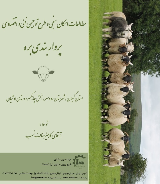 مطالعات امکانسنجی و طرح توجیهی فنی اقتصادی پرواربندی بره