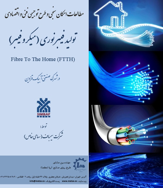 مطالعات امکانسنجی و طرح توجیهی فنی و اقتصادی تولید میکرو فیبر نوری FTTH