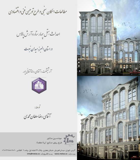 مطالعات امکانسنجی و طرح توجیهی فنی و اقتصادی احداث هتل