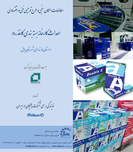 مطالعات امکانسنجی و طرح توجیهی تولید کاغذ تحریر تحت برند شرکت پلیکان