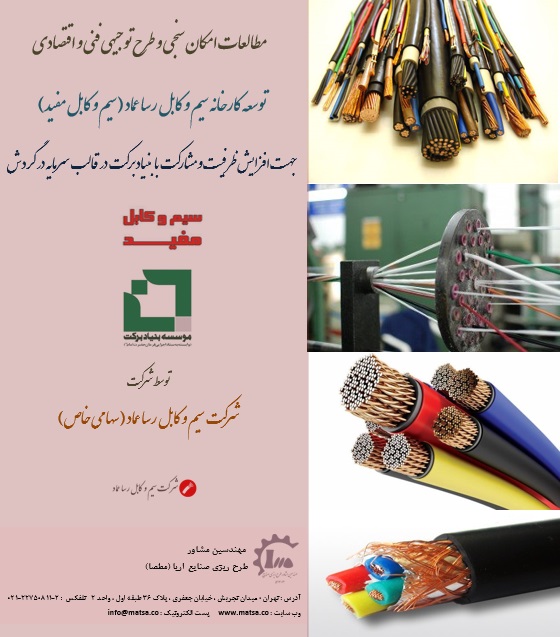 مطالعات امکانسنجی و طرح توجیهی توسعه کارخانه سیم و کابل رسا عماد