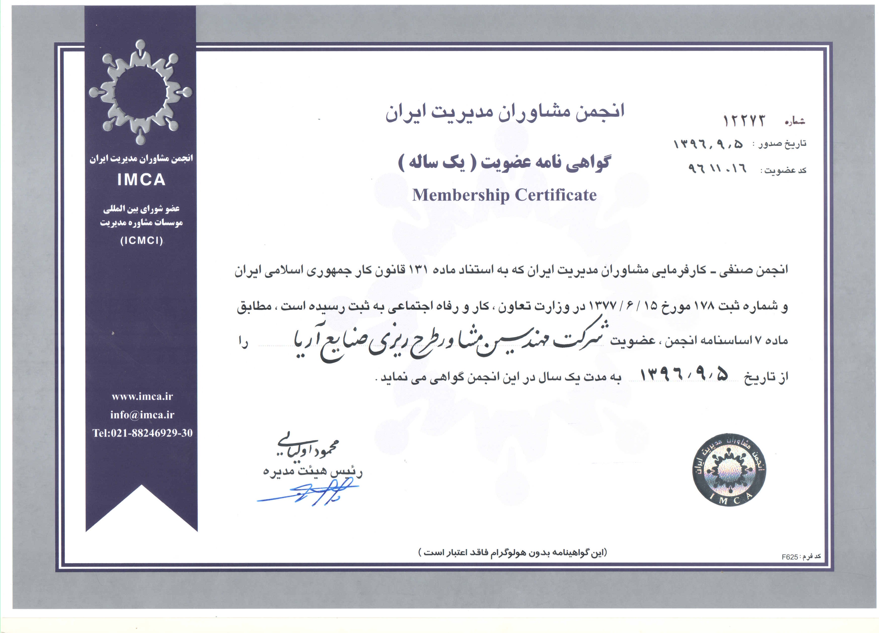 image of گواهینامه عضویت انجمن مشاوران مدیریت ایران