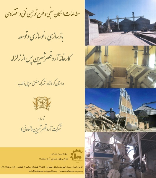 مطالعات امکانسنجی و طرح توجیهی توسعه کارخانه آرد قصرشیرین