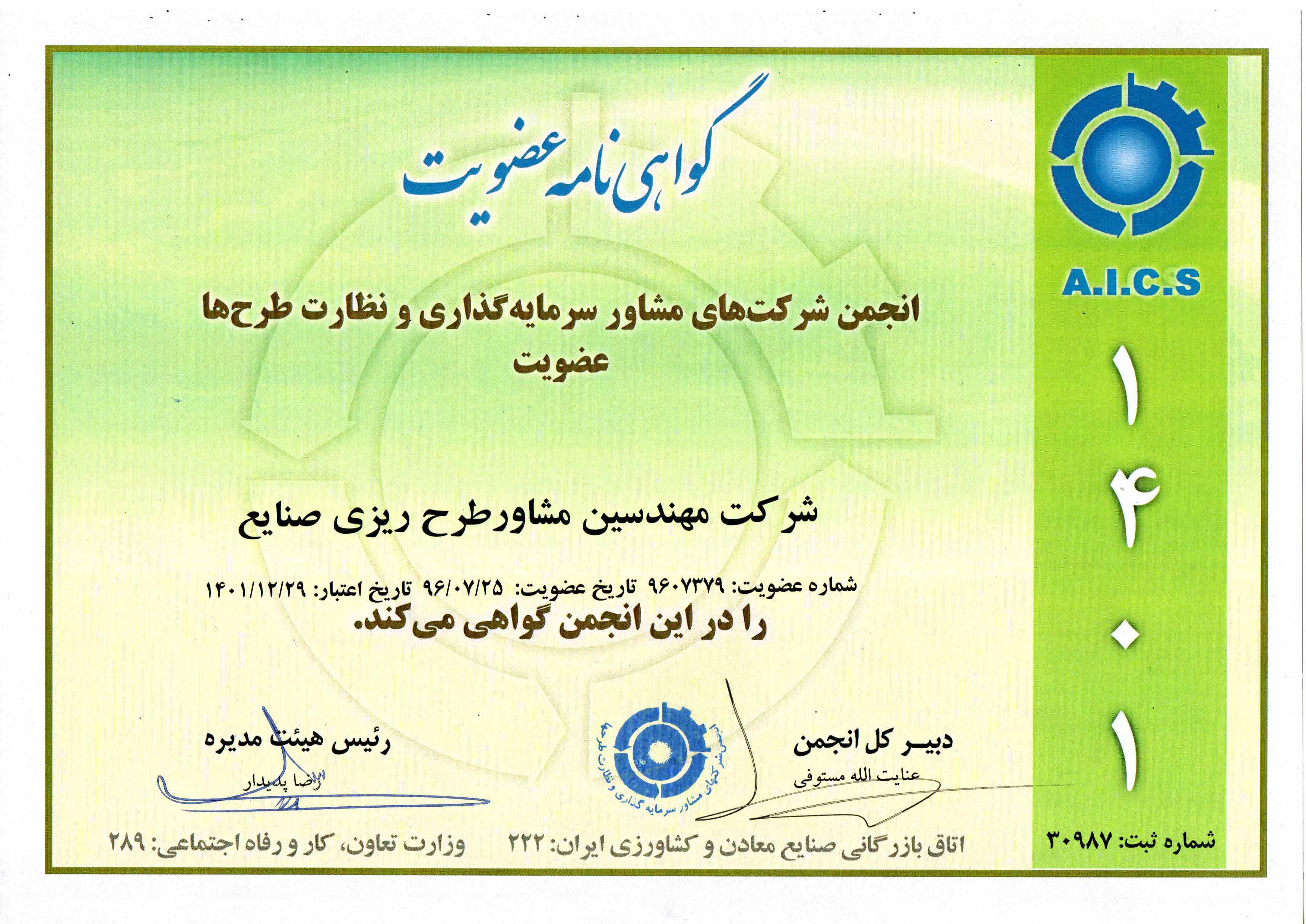 image of عضویت انجمن مشاوران سرمایه گذاری و نظارت طرح ها