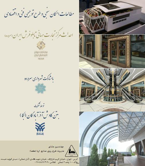 مطالعات امکانسنجی و طرح توجيهی فنی اقتصادی احداث مرکز تجارت جهانی تابلو فرش ايران (سردرود)