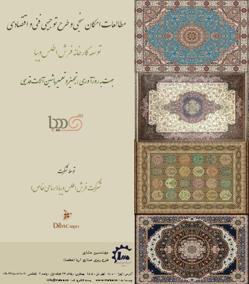 طرح توجیهی توسعه کارخانه تولید فرش ماشینی جهت به روزآوری ، تجهیز و تعمیر ماشین آلات قدیمی