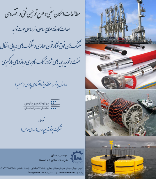 مطالعات امکانسنجی و طرح توجیهی فنی اقتصادی صنایع ساحلی و فراساحلی