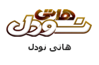 image of هاتی نودل