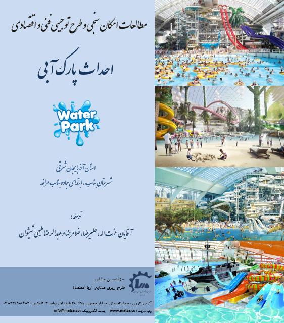 مطالعات امکانسنجی و طرح توجیهی فنی اقتصادی احداث پارک آبی