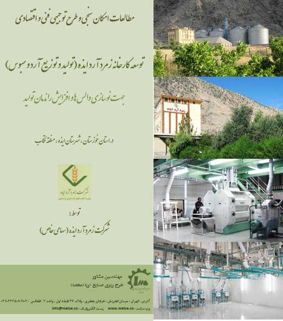 مطالعات امکانسنجی و طرح توجیهی فنی اقتصادی توسعه کارخانه زمرد آرد ایذه جهت نوسازی والس ها