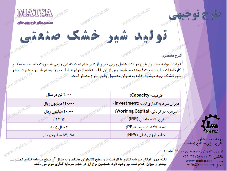 طرح توجیهی تولید شیر خشک صنعتی