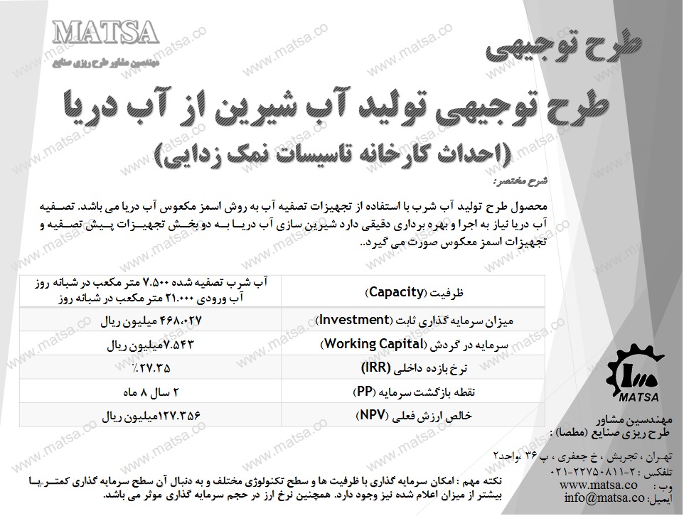 طرح توجیهی شیرین سازی آب دریا