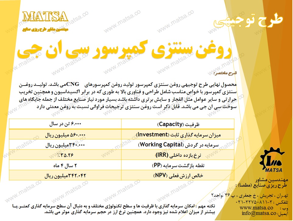 طرح توجیهی روغن سنتزی کمپرسور