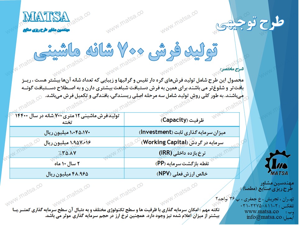 طرح توجیهی احداث کارخانه تولید فرش