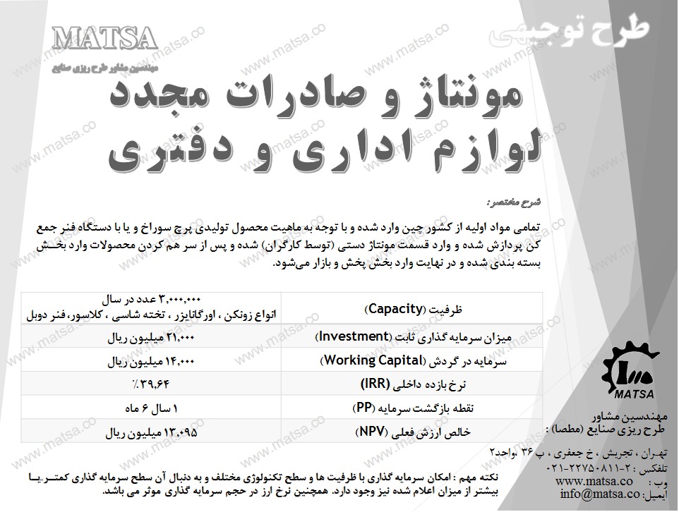 طرح توجیهی مونتاژ و صادرات مجدد لوازم اداری و دفتری