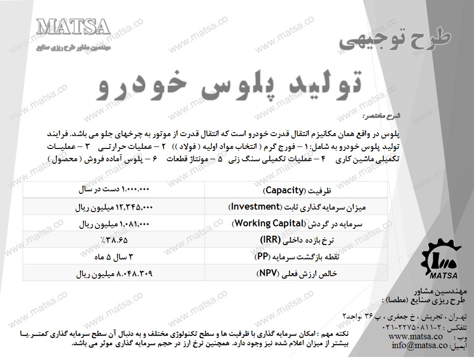 طرح توجیهی احداث کارخانه تولید پلوس خودرو